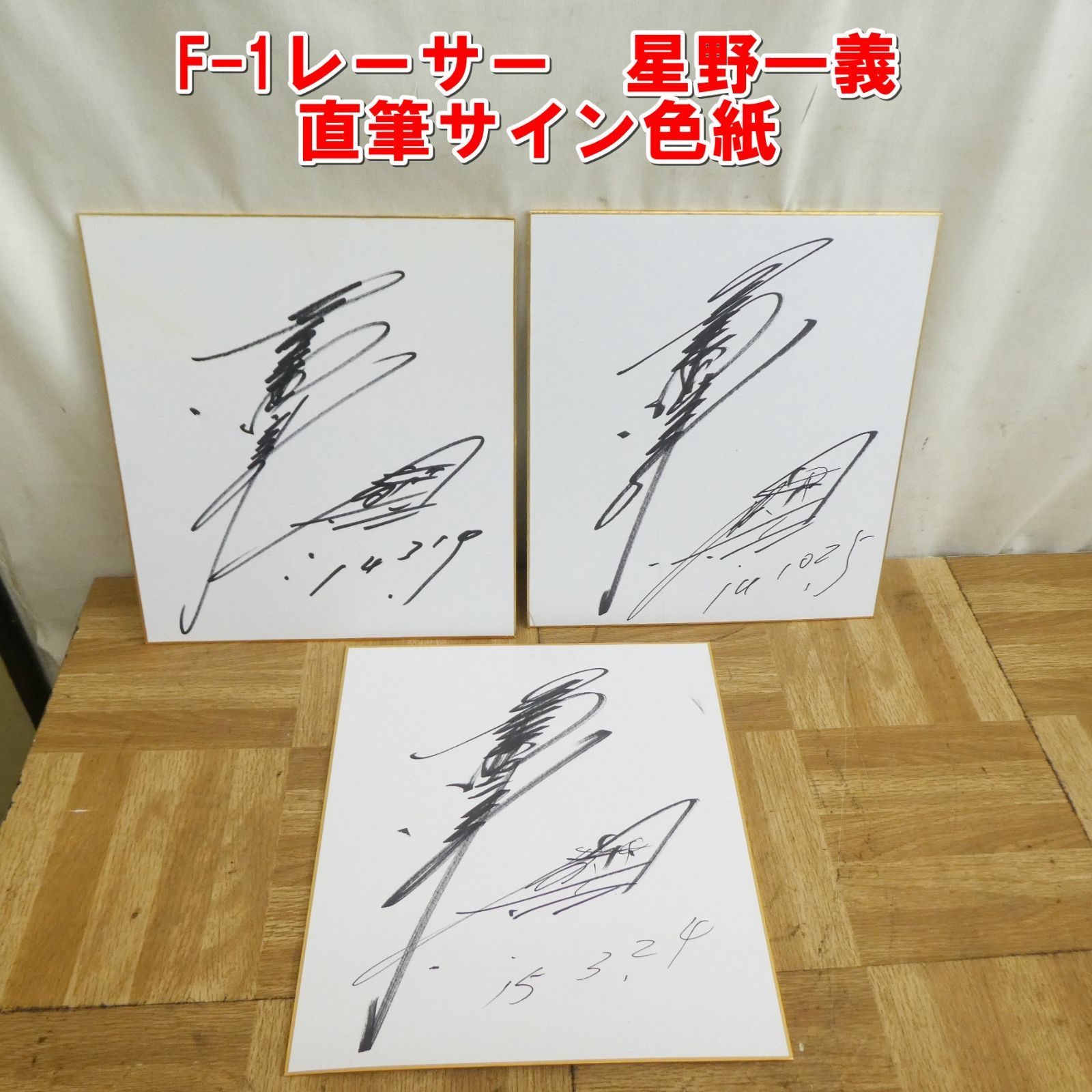 R008【希少】星野一義 サイン色紙 3枚 F-1レーサー /10 - メルカリ