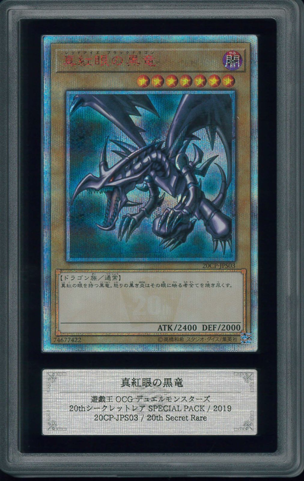 遊戯王カード 真紅眼の黒竜 20th シークレットレア ARS10 鑑定 Y000937