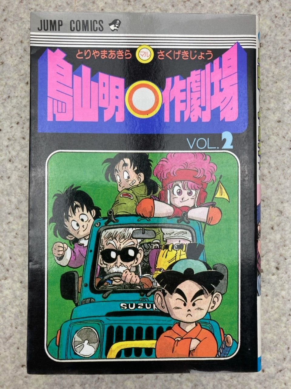初版】鳥山明○作劇場 2 (ジャンプコミックス) - メルカリ
