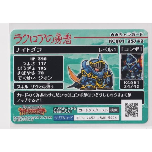 ナイトガンダムカードダスクエスト ラクロアの勇者 KCQ01 025 騎士グフ
