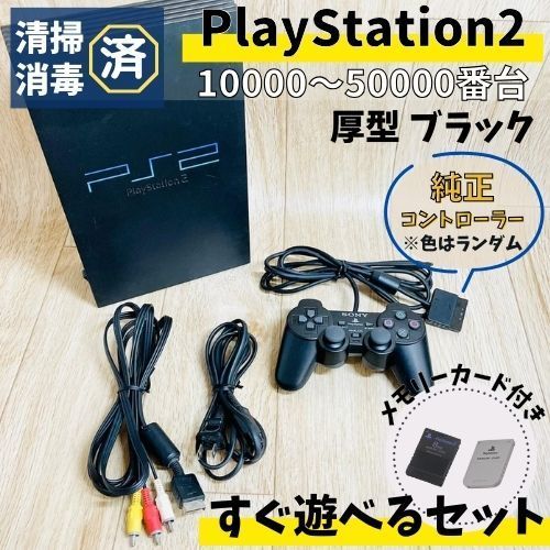 すぐ遊べるセット】 SONY PS2 厚型 本体 ブラック 【純正