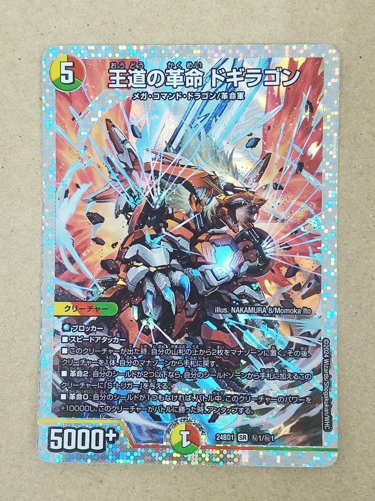 王道の革命ドギラゴン シークレット 最終値下げ 王道の革命 ドギラゴン