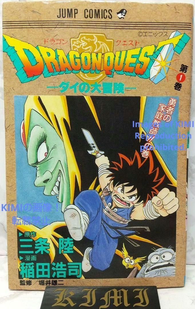 希少 初版 DRAGON QUEST ダイの大冒険 1 コミック 1990 稲田 浩司,三条