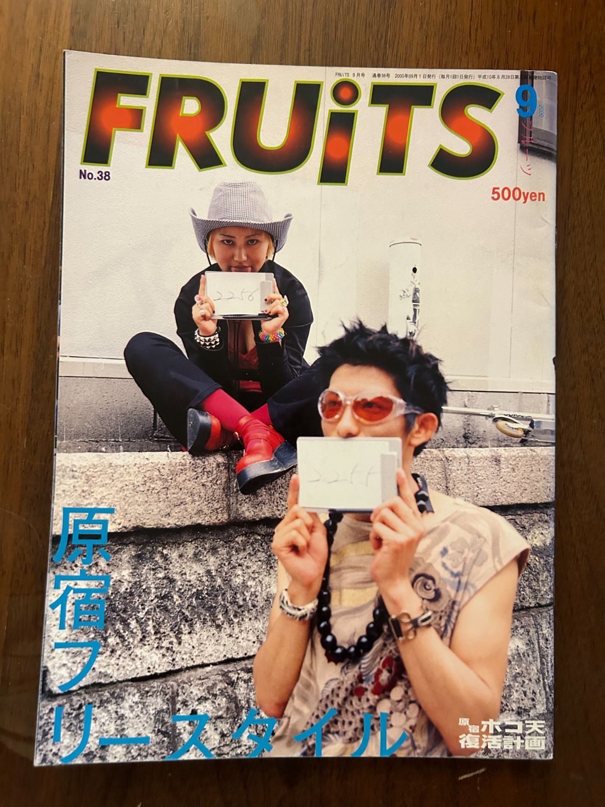 FRUiTS フルーツ No.38 (2000年9月号) 原宿フリースタイル・ストリート