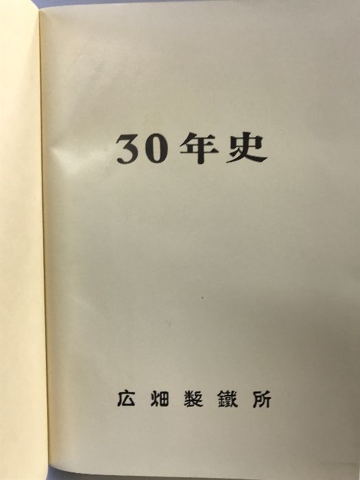 広畑50年の歩み 著者 新日本製鉄広畑労働組合「広畑50年の歩み」編纂