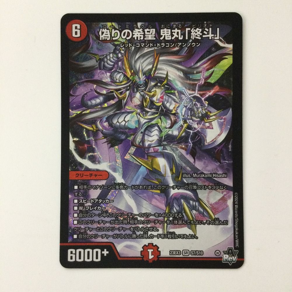 ζζ デュエルマスターズ 偽りの希望鬼丸「終斗」 DM23EX3S7/S10 SR