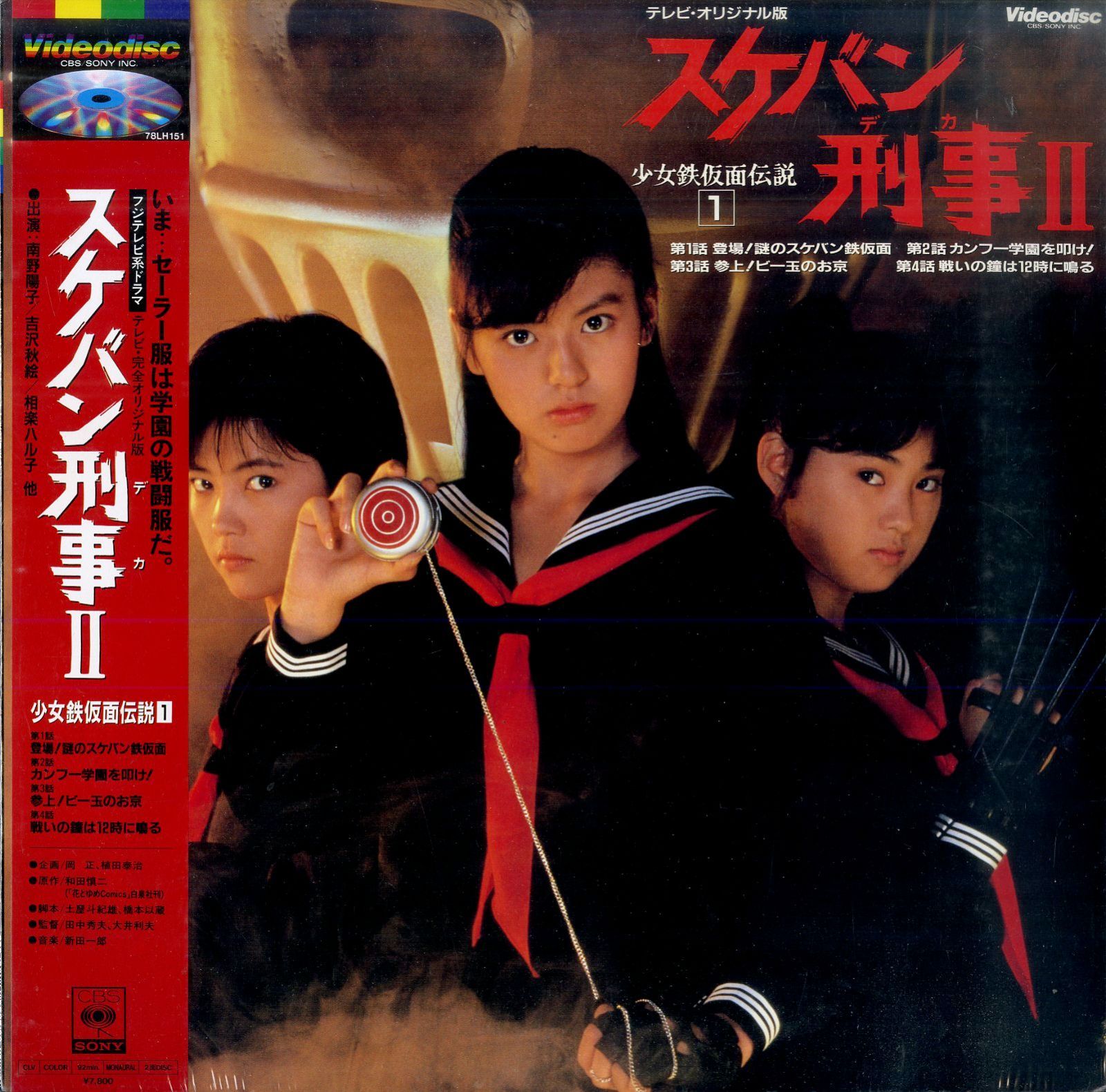 LD1枚 / 南野陽子 / スケバン刑事2 少女鉄仮面伝説1 / B00196153