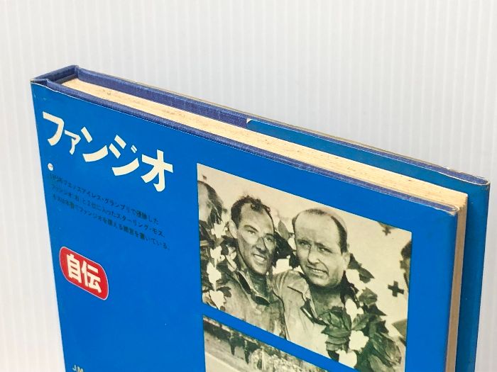 ファンジオ自伝 (1974年) マルチェロ・ジャンベルトーネ - メルカリ
