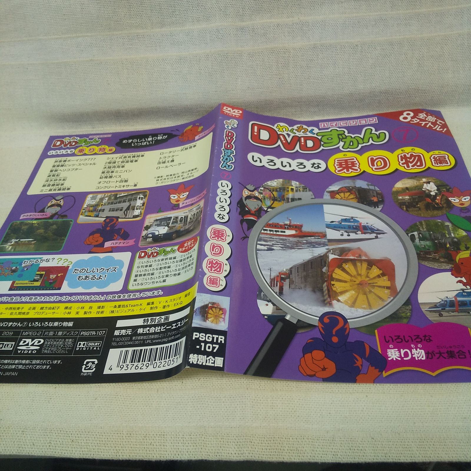 わくわくDVDずかん⑦ いろいろな乗り物編 レンタル落ち 中古 DVD