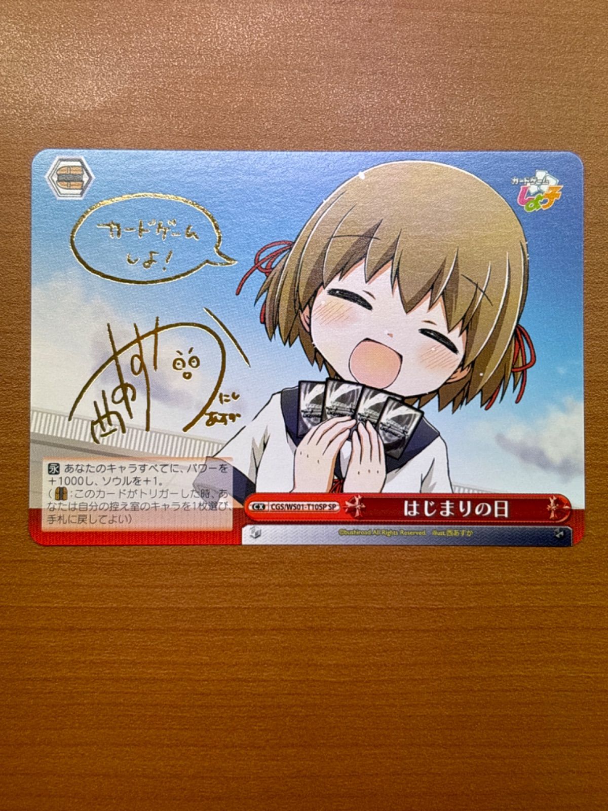 はじまりの日 サイン入り WS01-T10SP SP カードゲームしよ子