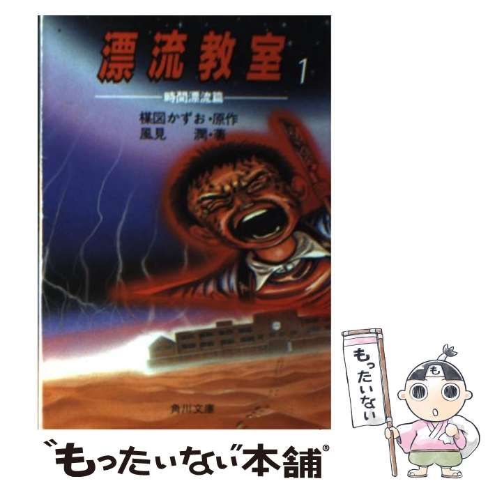 中古】 漂流教室 1 時間漂流篇 (角川文庫) / 楳図かずお、風見潤