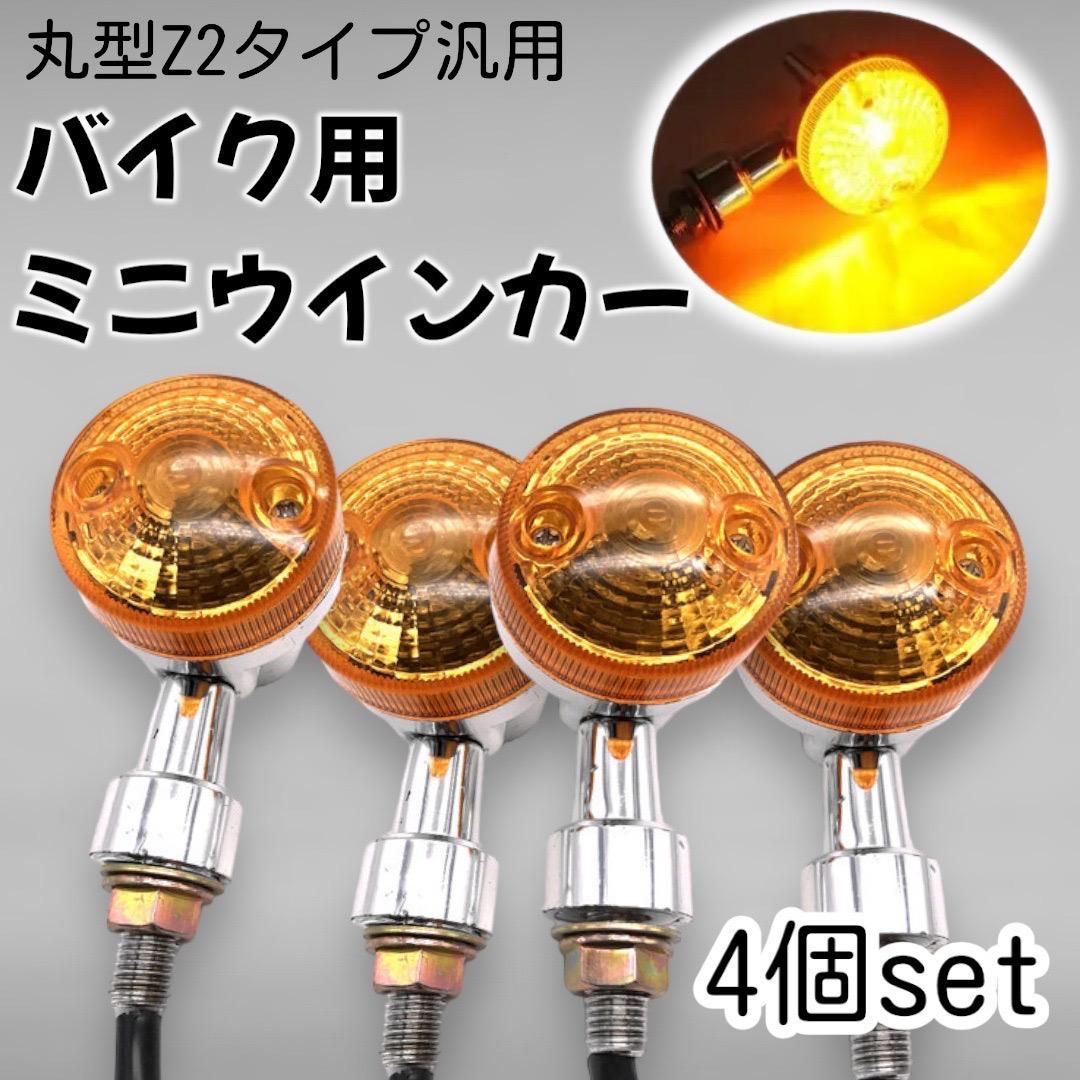 ミニウィンカー 4個セット Z2タイプ 汎用 バイク GS ウィンカー 丸型