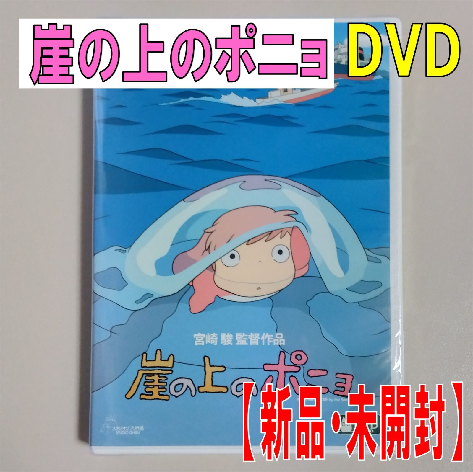 DVD】崖の上のポニョ【新品 未開封】【匿名配送】即購入OK - メルカリ