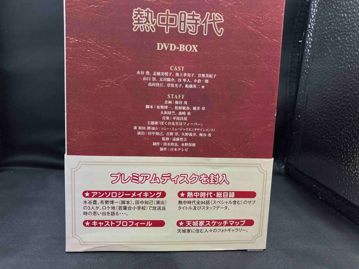 DVD 熱中時代 DVD-BOX 水谷豊 太川陽介 草笛光子 船越英二 志穂美悦子