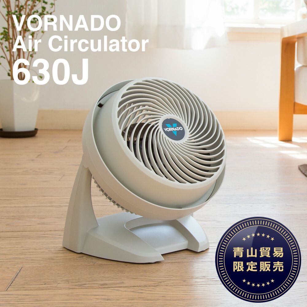 ボルネード（VORNADO）サーキュレーター 630-JP 購入 (送風機) 【当店