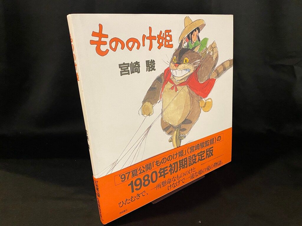 徳間書店 宮崎駿 もののけ姫 初版帯付 - メルカリ