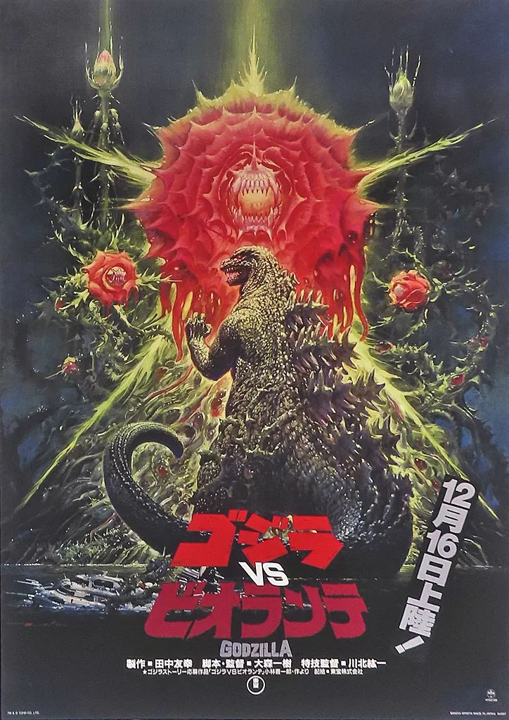 中古】ポスター B3歴代ポスターコレクション ゴジラvsビオランテ 「一