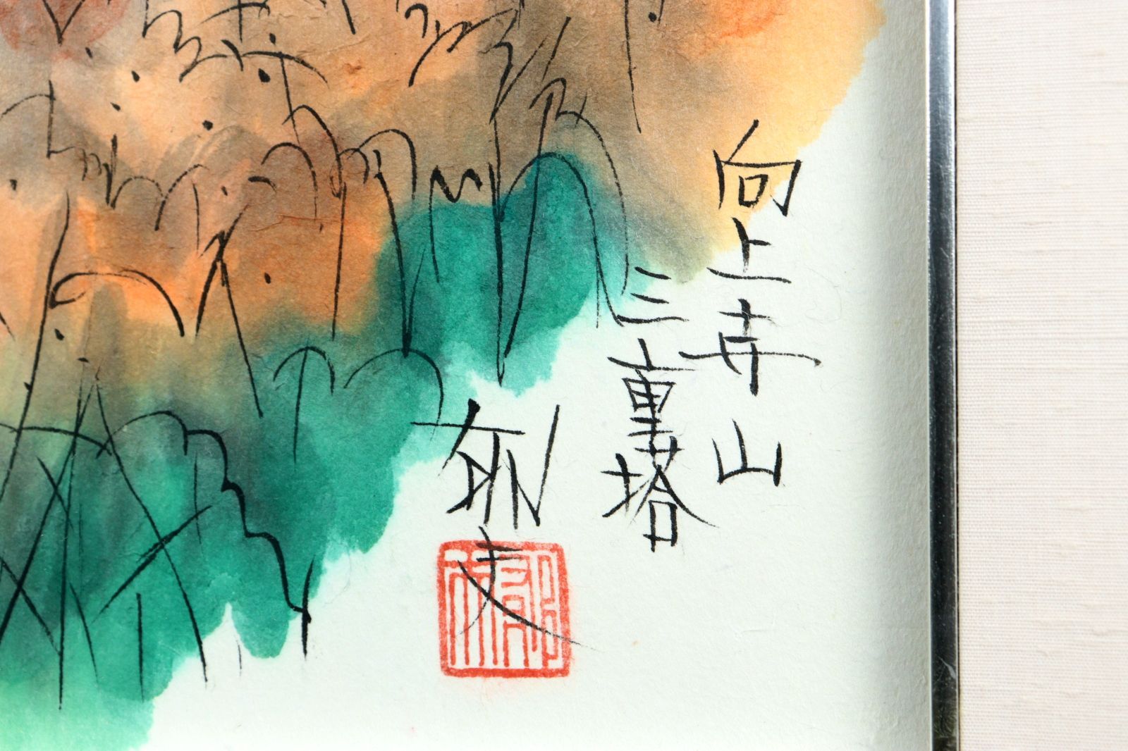 真作/青藤/西施図/美人画/中国古代四大美女/中国画/布袋屋掛軸HJ-771