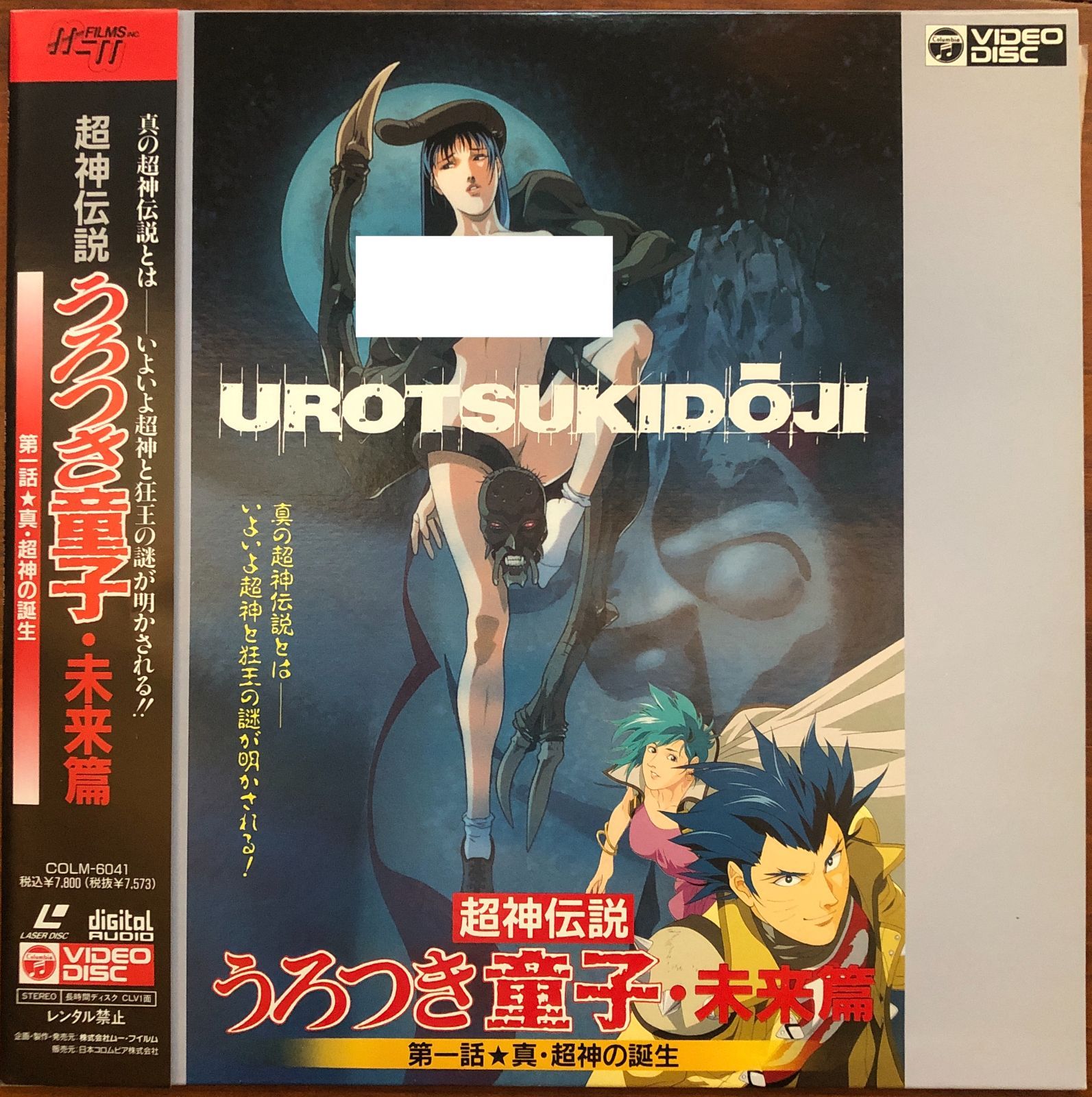 うろつき童子 未来編 第1話☆真・超神の誕生 レーザーディスク LD 帯
