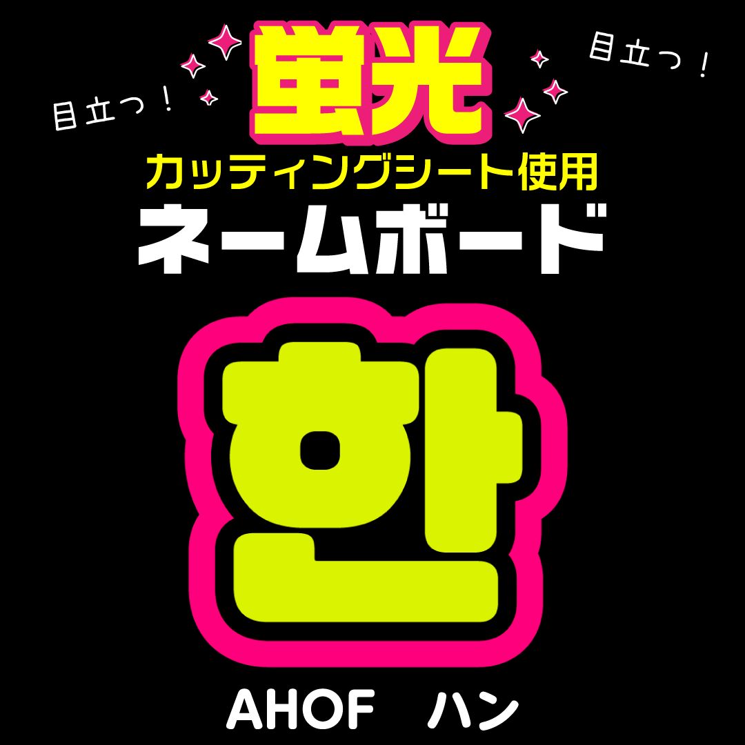 AHOF☆ハン/HAN】蛍光ネームボード ハングル 韓国語 ファンサ ネムボ