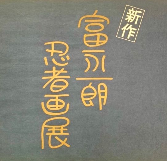 新作 富永一朗忍者画展』自薦抜粋した20点を掲載 漫画家 富永一郎