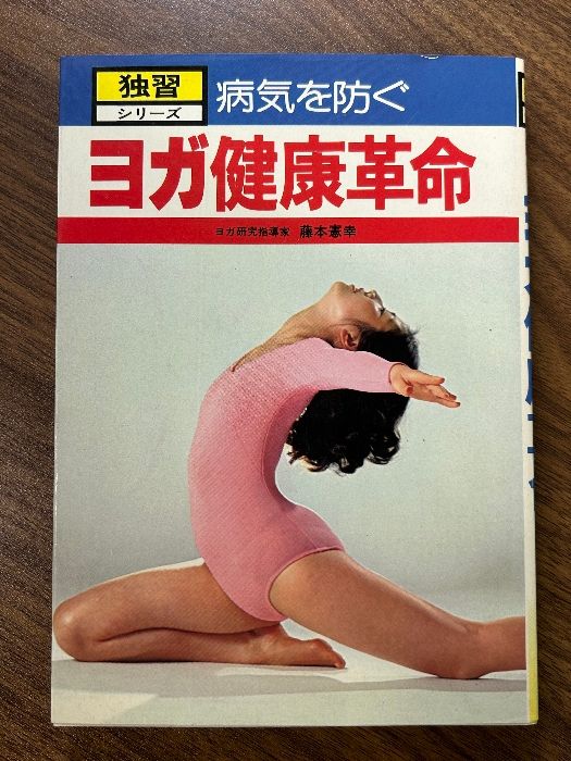 ヨガ健康革命 藤本憲幸 ひかりのくに 独習シリーズ》エクササイズ