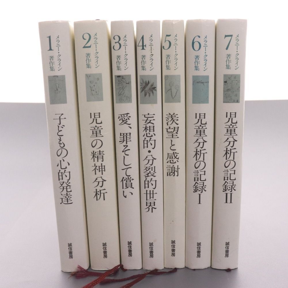 □ メラニークライン 著作集 全7巻 まとめ売り 本 書籍 誠信書房