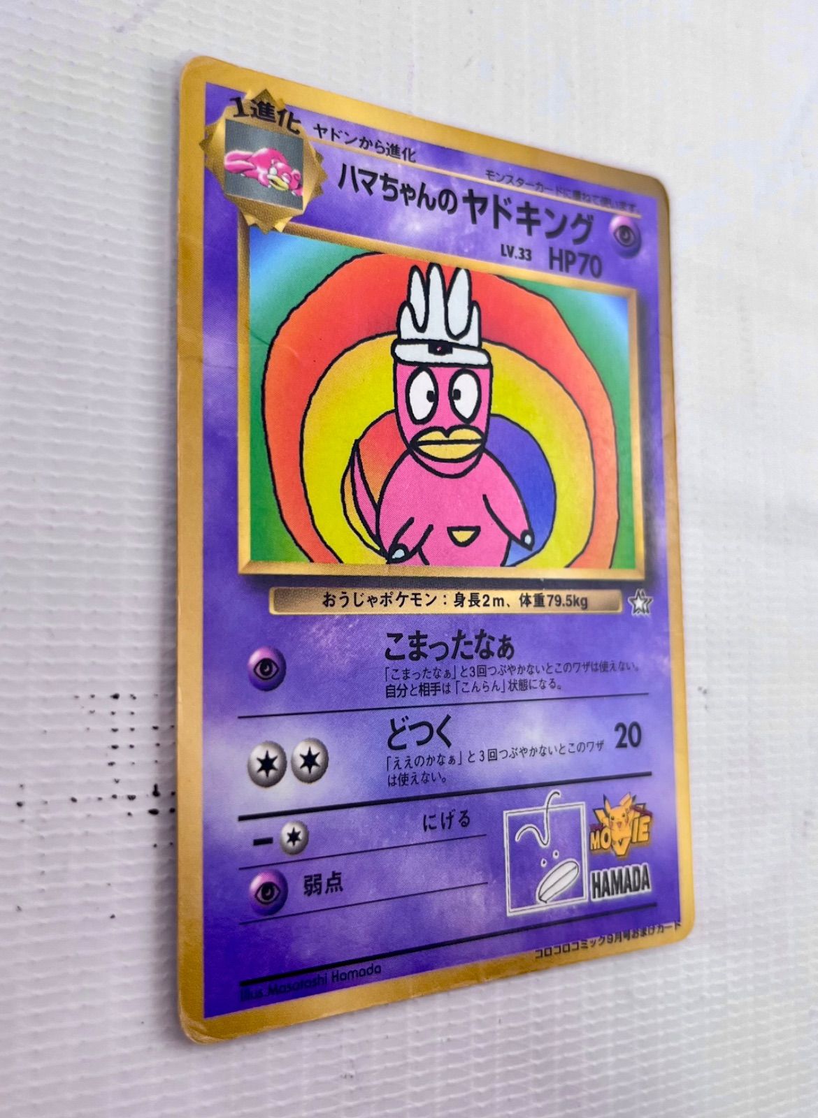 ○ ポケモンカード 旧裏 プロモーションカード ハマちゃんのヤドキング