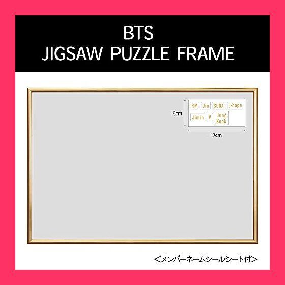 エポック社 パズルフレーム BTSジグソーパズル専用フレーム アルミ製