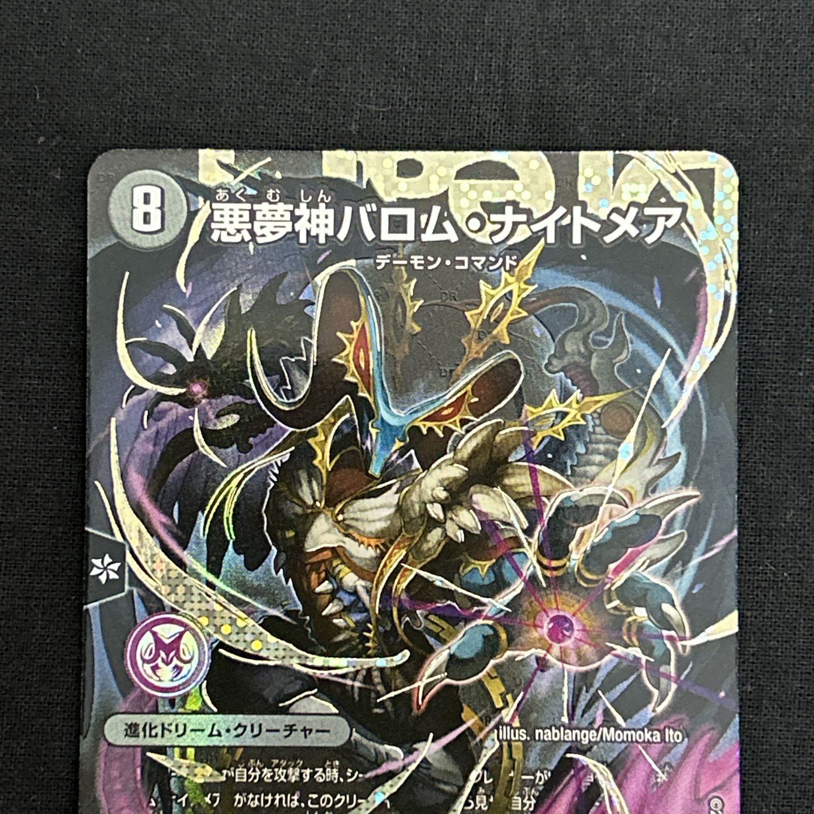 デュエマ 悪夢神 バロムナイトメア シークレット 悪夢神バロム