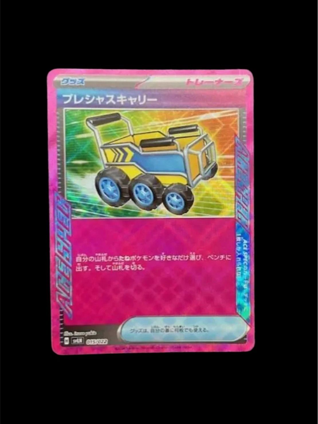 ポケモンカード プレシャスキャリー 1枚 エーススペック - メルカリ