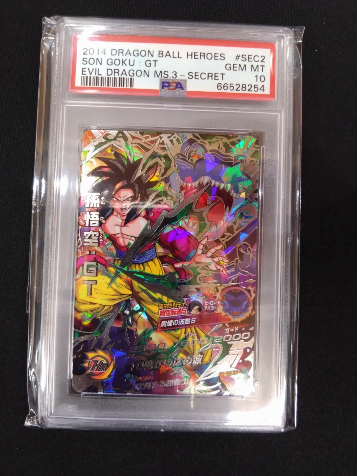 ドラゴンボールヒーローズ HJ3-SEC2 孫悟空 PSA10 hj3-sec2 孫悟空 gt