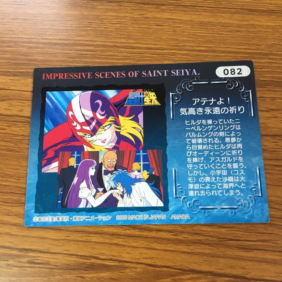 を12 聖闘士星矢 カード トレカ 海皇 ポセイドン 女神 アテナ 城戸