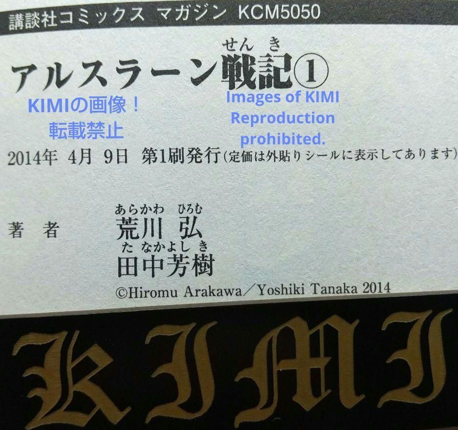希少 初版 アルスラーン戦記 1 コミック 2014 荒川 弘 田中 芳樹 1st