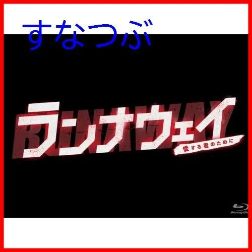 2026年最新】ランナウェイ 愛する君のためにの人気アイテム - メルカリ