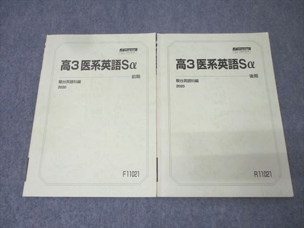駿台 高3 医系英語Sα テキスト通年セット 2020 計2冊 016m0C - メルカリ