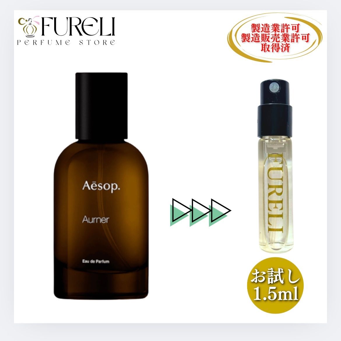 FURELI】イソップ Aesop オルナー Aurner お試し 1.5ml 新品