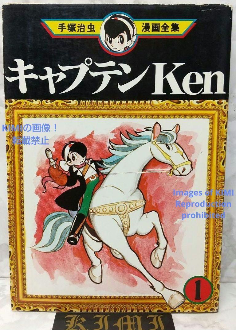 希少 初版 第1刷発行 キャプテンKen 1 コミック 漫画 本 1978 手塚