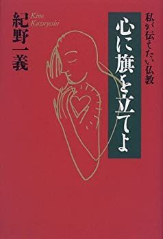 心に旗を立てよ 私が伝えたい仏教 公式 (黄金の濡れ落葉講座)
