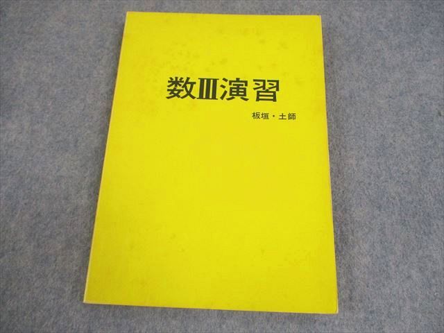 アレフ社 数学 数III演習 書き込みなし【絶版・希少本】 1975 板垣正亮