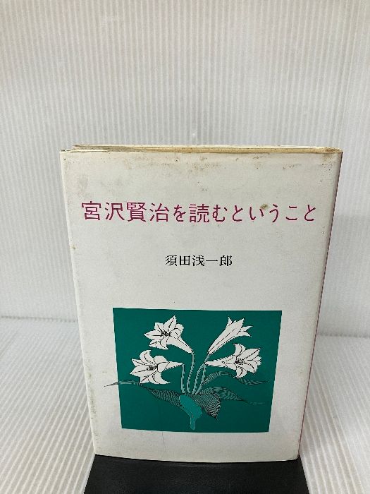 宮沢賢治を読むということ 近代文藝社 須田 浅一郎 - メルカリ