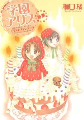 学園アリス 完結記念本 学園アリス完結記念本 (BOOK☆WALKER セレクト