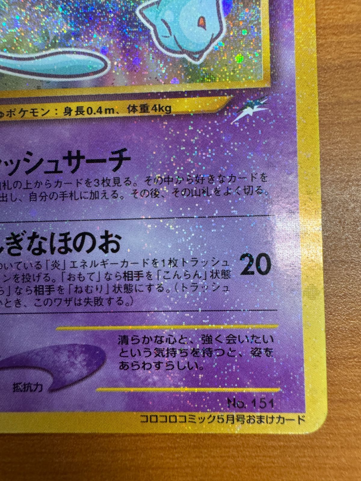 ひかるミュウ コロコロコミック5月号おまけカード 旧裏 ポケカ