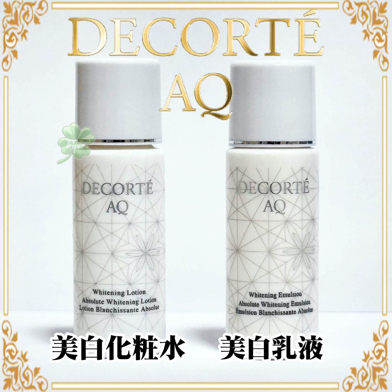 未開封 コスメデコルテ AQ ホワイトニングローション 200mL 3本セット