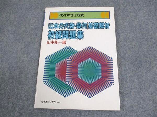 山本の幾何図形小事典 数学超特急シリーズ 6 山本矩一郎 数学超特急