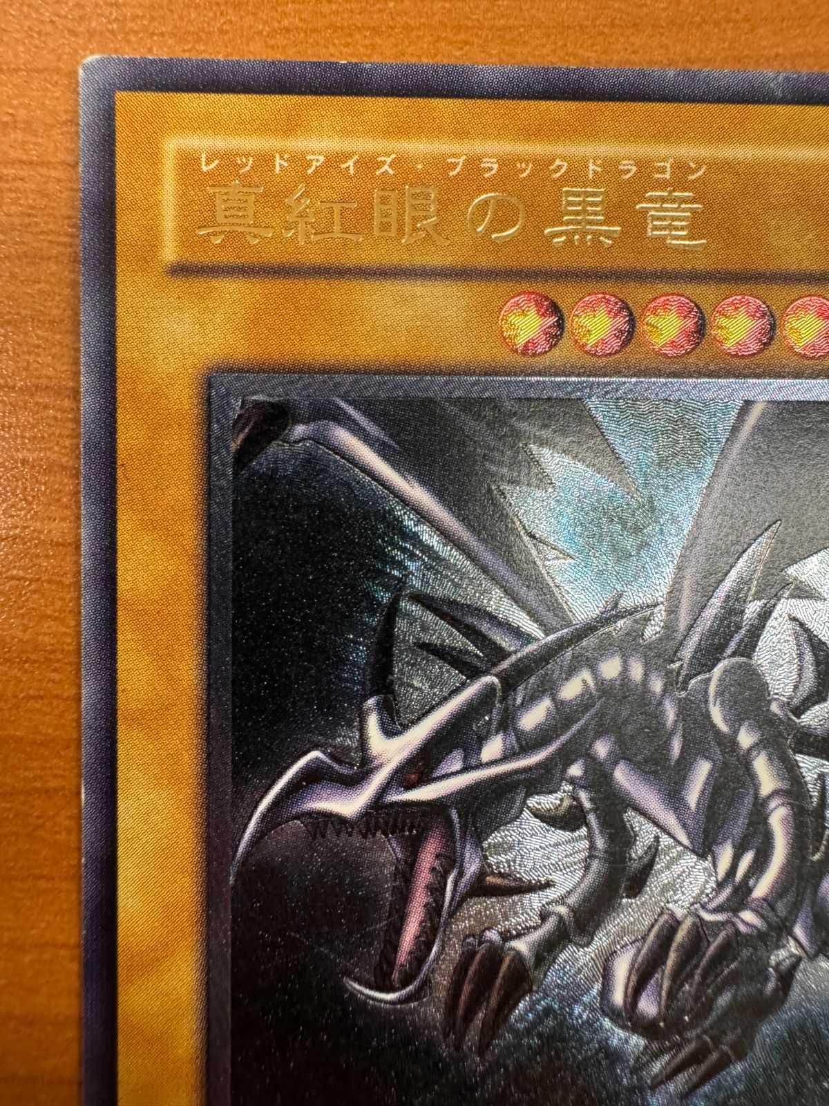 真紅眼の黒竜 レッドアイズ ブラック ドラゴン レリーフ