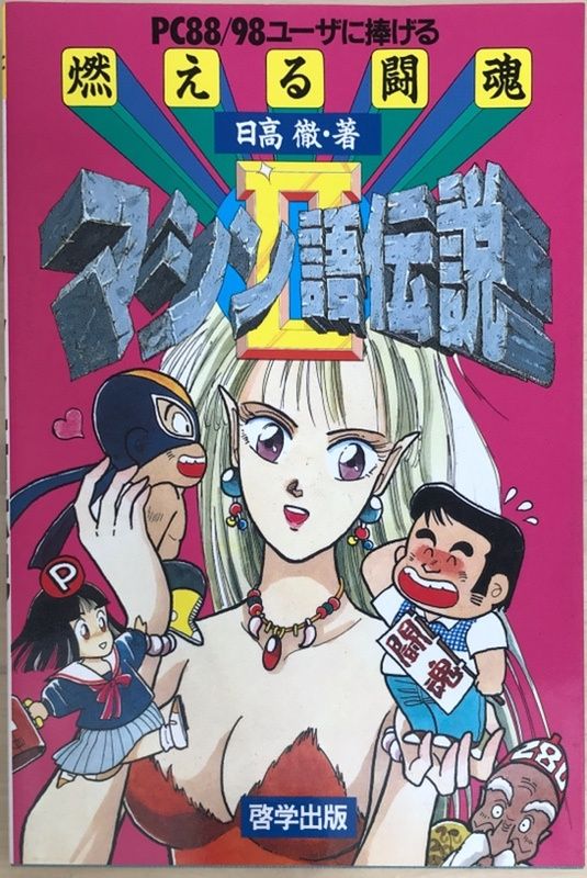 PC88/98ユーザに捧げる燃える闘魂マシン語伝説 2 日高徹