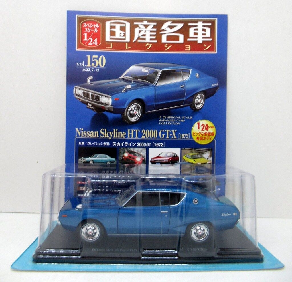 アシェット 1/24 国産名車コレクション 日産スカイライン 2000GT-X