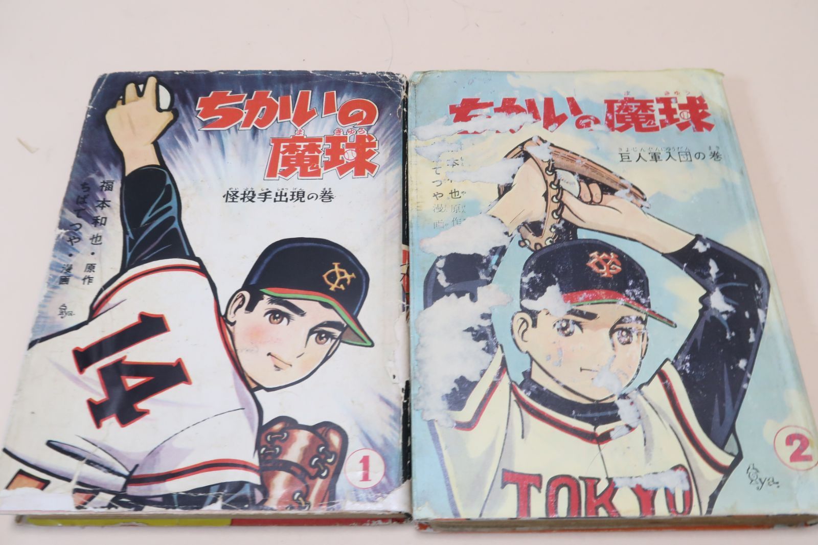 ちかいの魔球・9冊/ちばてつや/長嶋茂雄/魔球の腕を見込まれて巨人軍に