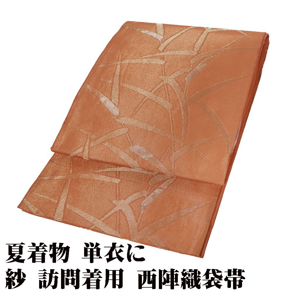 紗 袋帯 正絹 橙色 金 笹 Mサイズ F7908 美品 夏帯 盛夏 単衣 夏着物